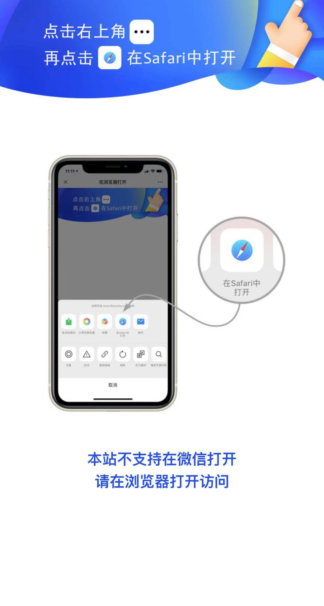 请点击右上角，在 Safari 或系统浏览器中打开